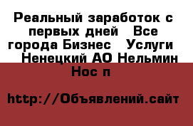 Реальный заработок с первых дней - Все города Бизнес » Услуги   . Ненецкий АО,Нельмин Нос п.